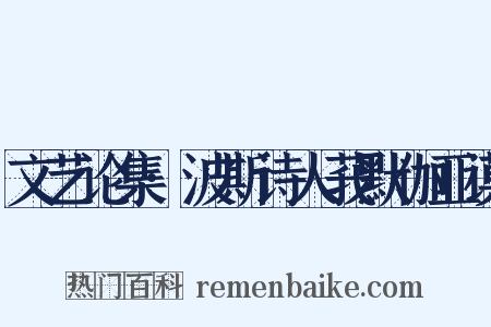 文艺论集·波斯诗人莪默伽亚谟是什么意思的图片